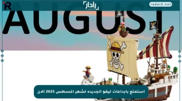 استمتع بإبداعات ليغو الجديدة لشهر أغسطس 2025 الآن